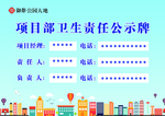 项目部卫生责任公示牌