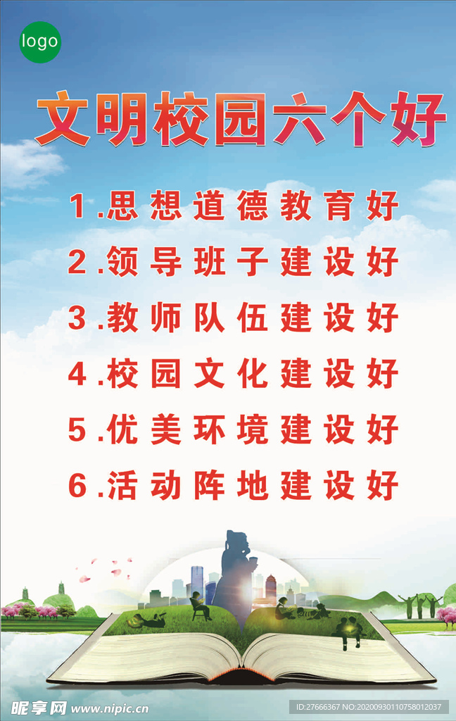 创卫生城市 文明校园六个好