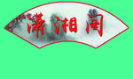 扇形文化标语