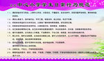小学生守则与日常行为规范