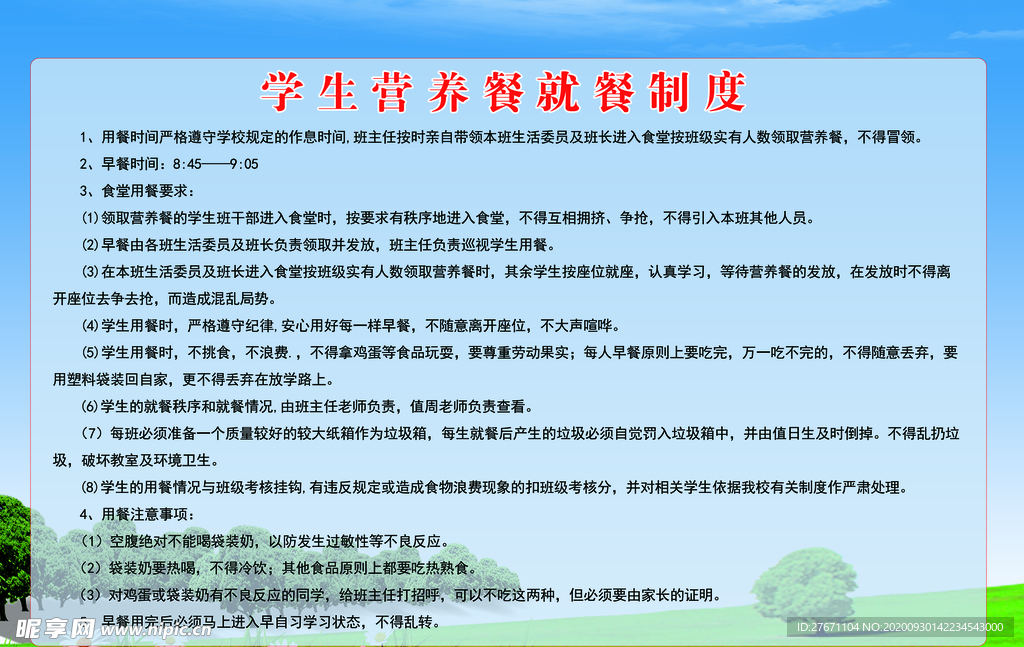 学生营养餐就餐制度