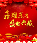 鑫耀东方 盛世典藏