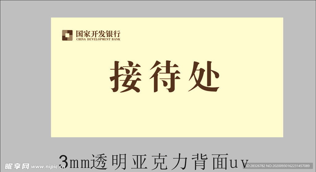 国家开发银行接待处牌
