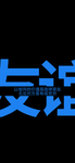 手机壁纸