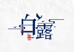 白露海报