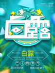 白露海报