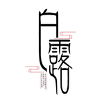 白露海报
