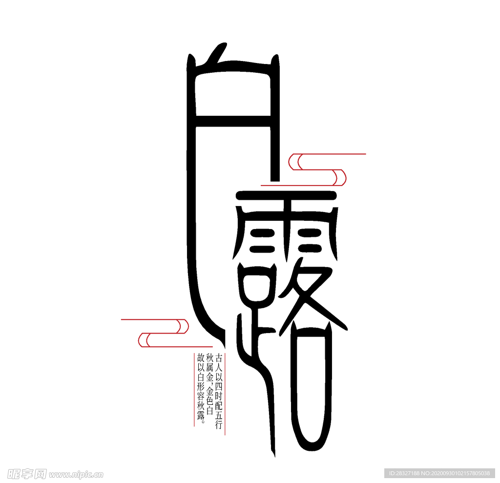 白露海报