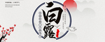 白露海报