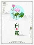 白露海报