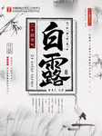白露海报