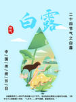 白露海报