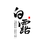 白露海报