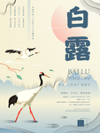 白露海报
