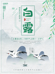 白露海报