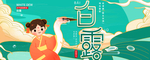 白露海报