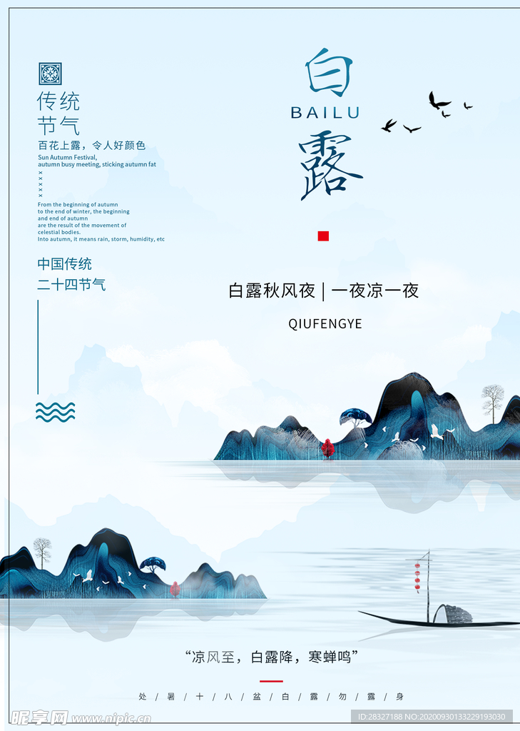 白露海报