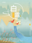 白露海报