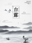 白露海报