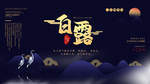 白露海报