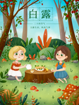 白露海报