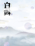 白露海报
