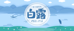 白露海报