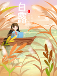 白露海报