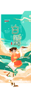 白露海报