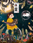白露海报