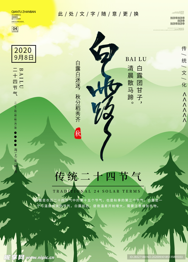 白露海报