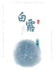 白露海报