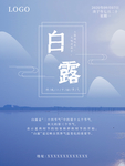 白露海报