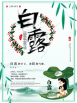 白露海报