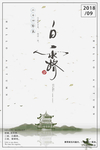 白露海报