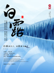 白露海报