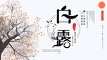 白露海报