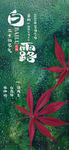 白露海报