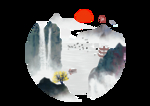 水墨山水