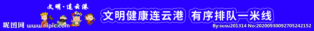 文明健康连云港礼貌排队一米线