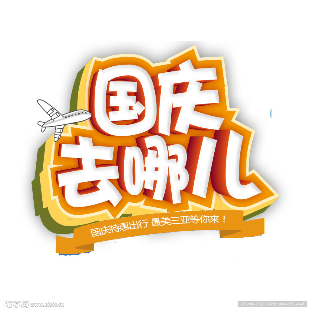 迎中秋庆国庆立体艺术字元素
