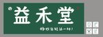 益和堂