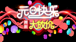 元旦
