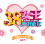 38 妇女节 38妇女节 女神
