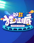 双11 双十一 狂欢节