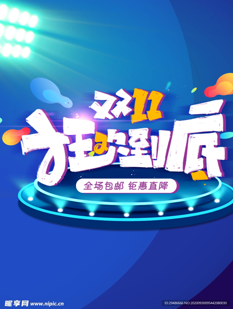 双11 双十一 狂欢节
