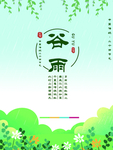 谷雨