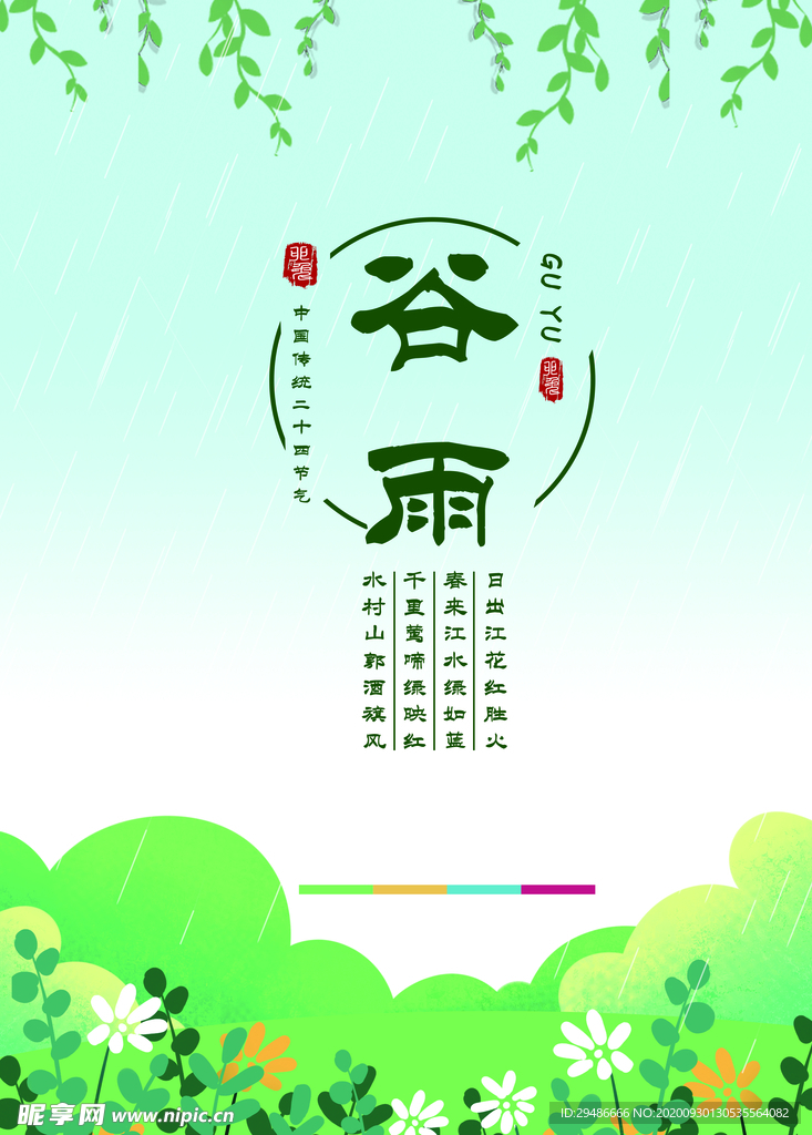谷雨