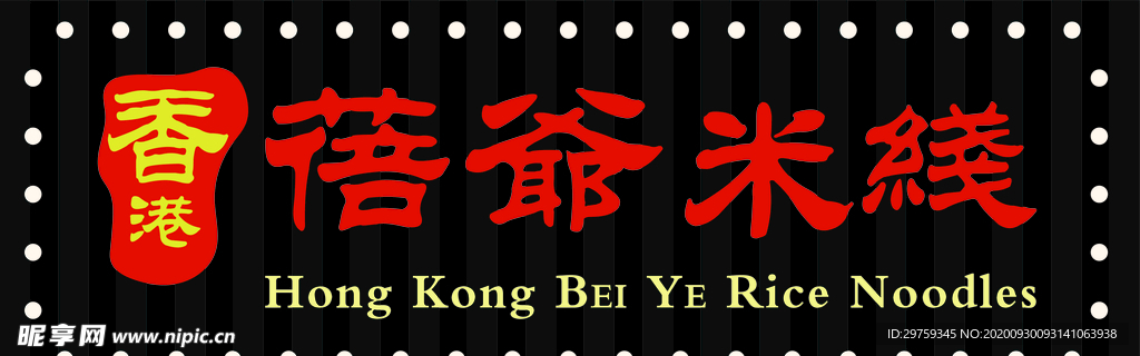 蓓爷米线