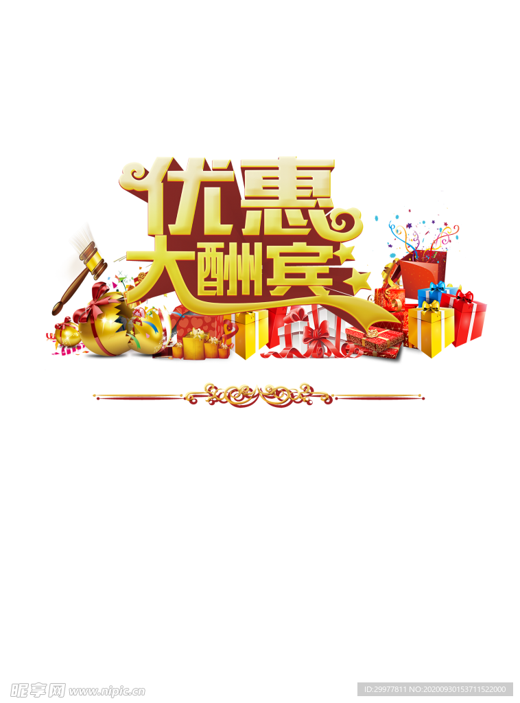优惠大酬宾